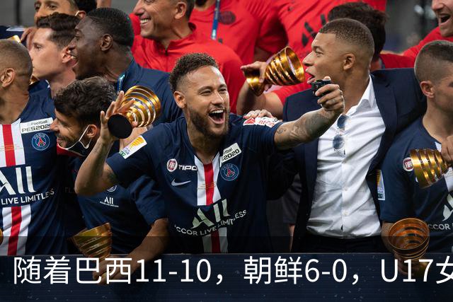 随着巴西11-10，朝鲜6-0，U17女足世界杯8强已诞生4席