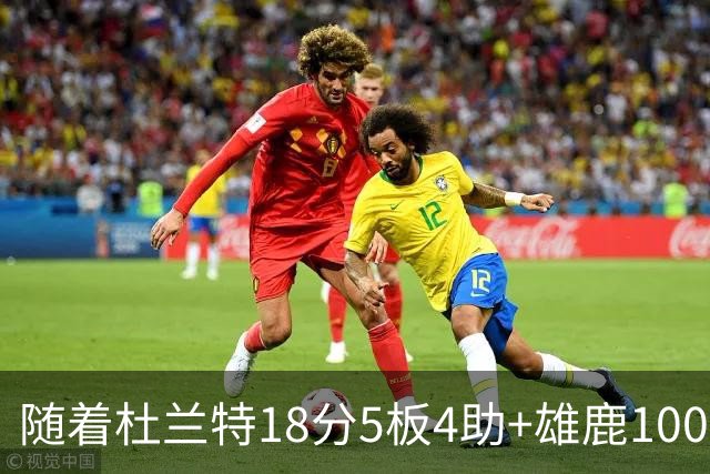 随着杜兰特18分5板4助+雄鹿100-132火箭，NBA最新积分榜出炉
