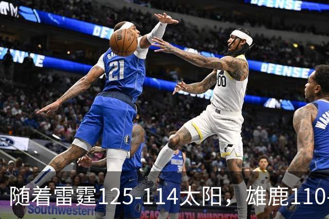 随着雷霆125-114太阳，雄鹿110-102步行者，NBA最新积分榜出炉