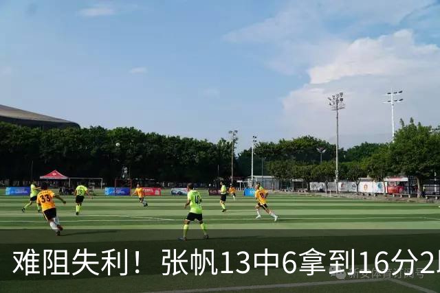 难阻失利！张帆13中6拿到16分2助 三分4中2
