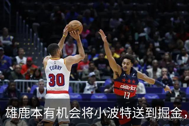 雄鹿本有机会将小波特送到掘金，但最终他们拒绝了这笔交易提案？