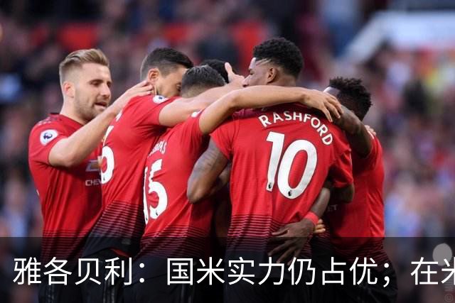 雅各贝利：国米实力仍占优；在米兰德比中阿莫林需证明自己
