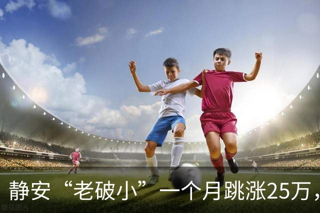 静安“老破小”一个月跳涨25万，看房排到下周，我劝朋友先别上头