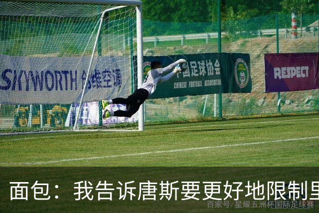 面包：我告诉唐斯要更好地限制里德，下半场他心态转变做得很棒