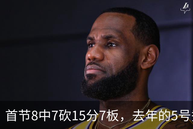 首节8中7砍15分7板，去年的5号秀把湖人打停了