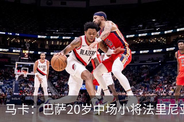 马卡：巴萨20岁中场小将法里尼亚斯对阵阿拉维斯有望迎首秀