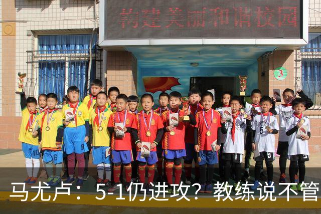 马尤卢：5-1仍进攻？教练说不管比分如何都要继续扩大优势