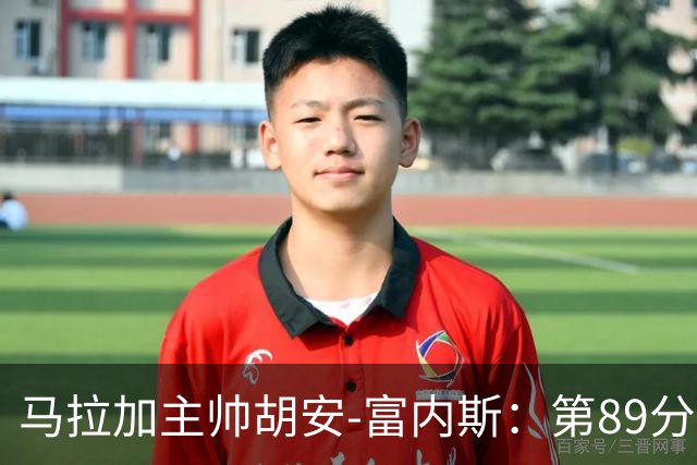 马拉加主帅胡安-富内斯：第89分钟丢掉赛季首胜太残酷