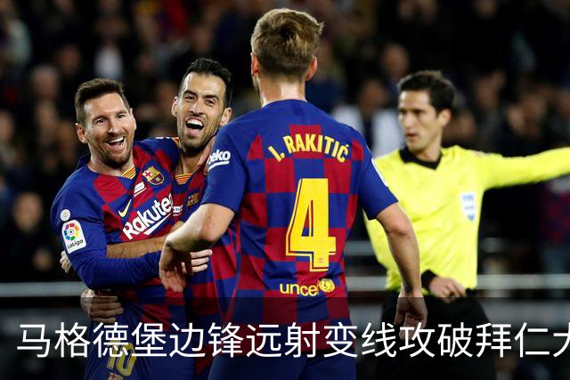 马格德堡边锋远射变线攻破拜仁大门，乌尔比希无奈目送球入网