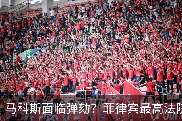 马科斯面临弹劾？菲律宾最高法院一纸裁决，反对派：机会来了！