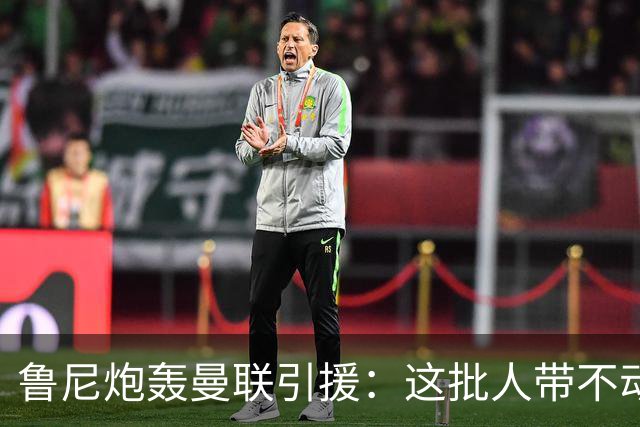 鲁尼炮轰曼联引援：这批人带不动球队，阵容距夺冠差十万八千里