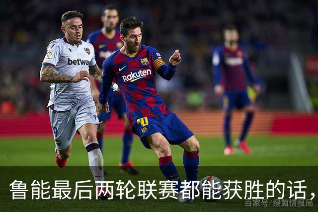 鲁能最后两轮联赛都能获胜的话，将直接获得2026赛季冠军，值得期待