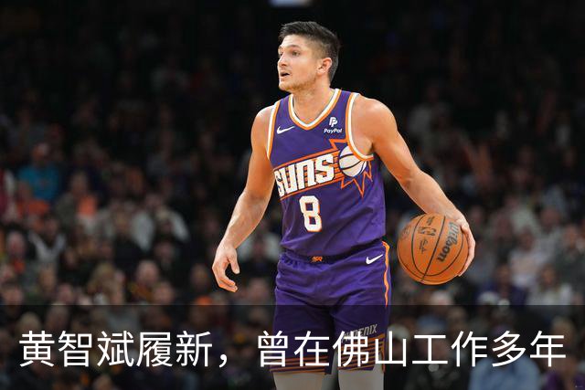 黄智斌履新，曾在佛山工作多年