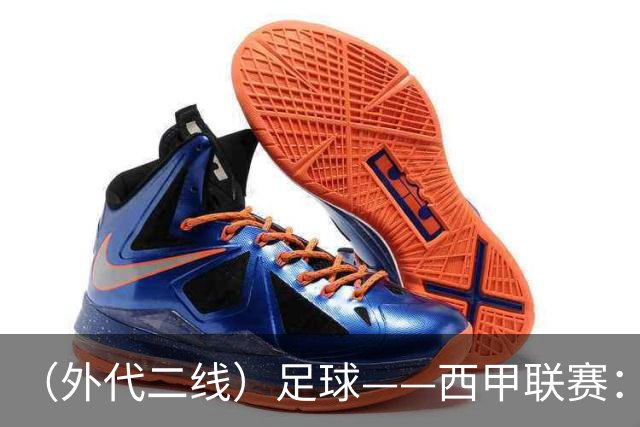 （外代二线）足球——西甲联赛：皇马胜巴萨
