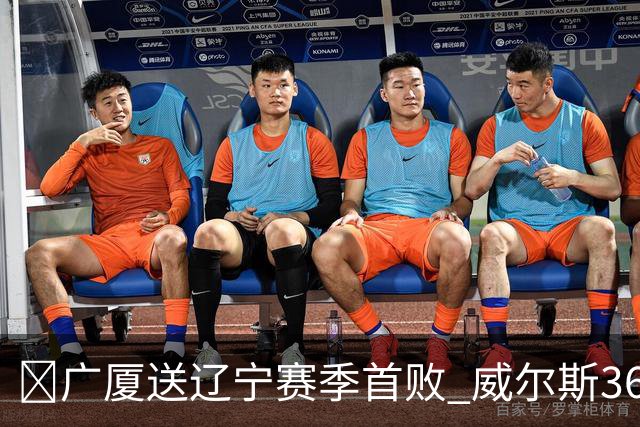 🏀广厦送辽宁赛季首败 威尔斯36+7+5 孙铭徽伤退 库珀16+6+11