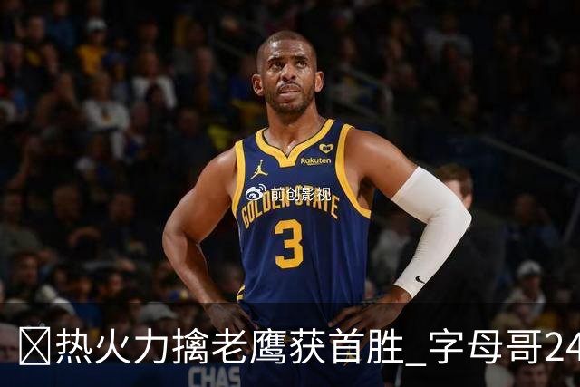 🏀热火力擒老鹰获首胜 字母哥24+18 阿德巴约24+9 沃克23分