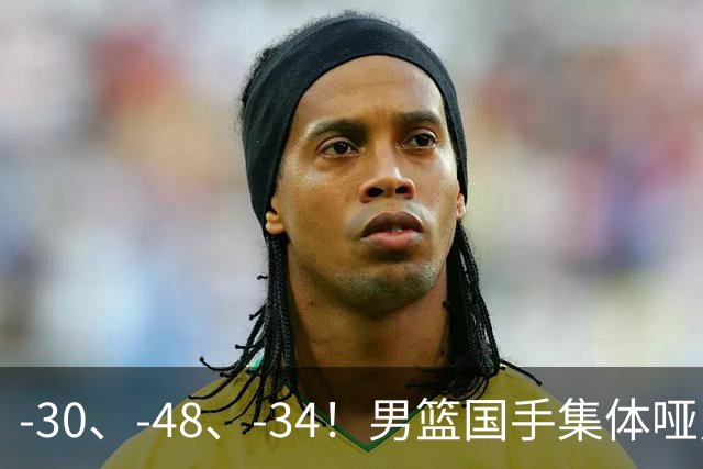 -30、-48、-34！男篮国手集体哑火，CBA第一外援登基，不是古德温