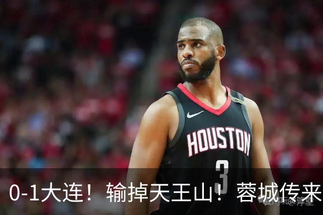 0-1大连！输掉天王山！蓉城传来阿洛伊西消息，韩鹏飞说的很实在