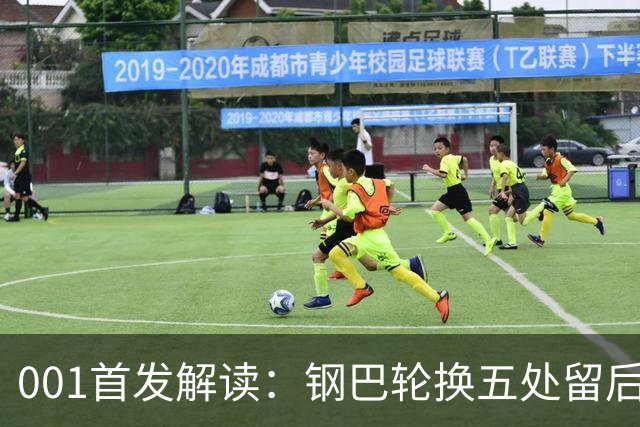 001首发解读：钢巴轮换五处留后手，武里南联摆双前锋博身后