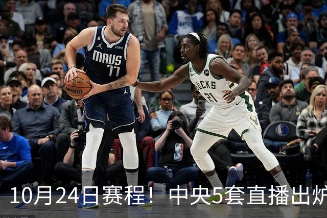 10月24日赛程！中央5套直播出炉：蓉城冲击中超冠军 CBA广东VS宁波