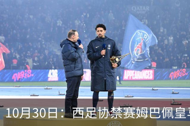 10月30日：西足协禁赛姆巴佩皇马若追加十场仍难留人，央视或延播西甲，法超巨恐跌出五