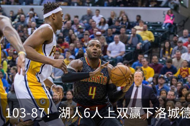 103-87！湖人6人上双赢下洛城德比，东契奇缺阵，里夫斯16分