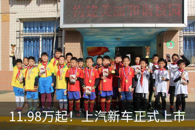 11.98万起！上汽新车正式上市