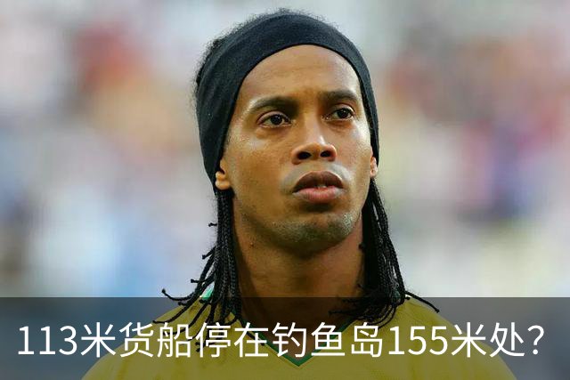 113米货船停在钓鱼岛155米处？日媒赖上解放军，卫星一看傻眼了！