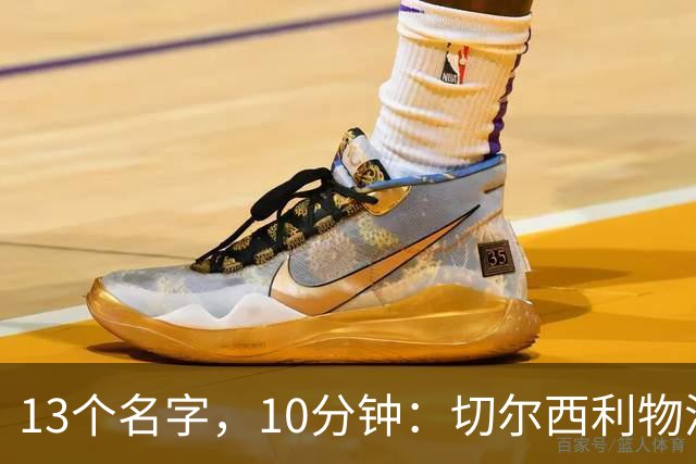 13个名字，10分钟：切尔西利物浦双料球员你能答出几个