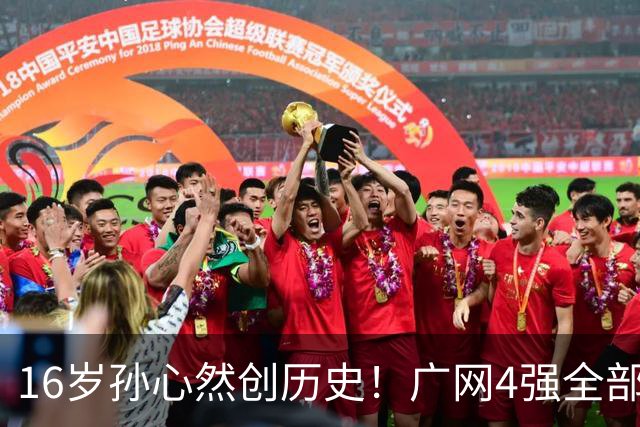 16岁孙心然创历史！广网4强全部出炉，中国金花会师决赛提前告吹