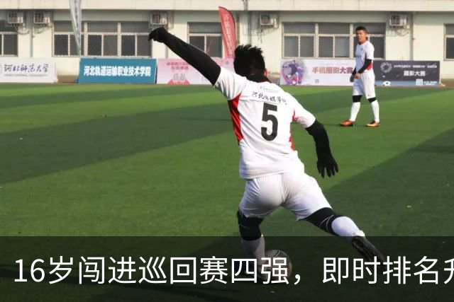 16岁闯进巡回赛四强，即时排名升到302！孙心然离世界前100还有多远？