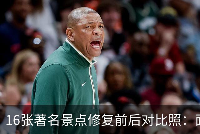 16张著名景点修复前后对比照：面貌焕然一新，不比不知道，一比吓一跳！