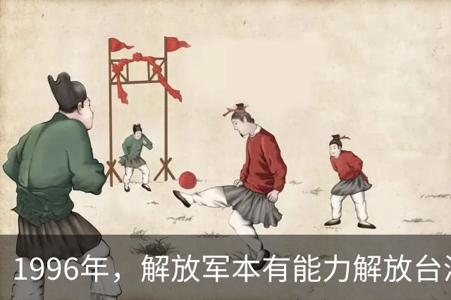 1996年，解放军本有能力解放台湾，却因内奸阴谋功亏一篑！