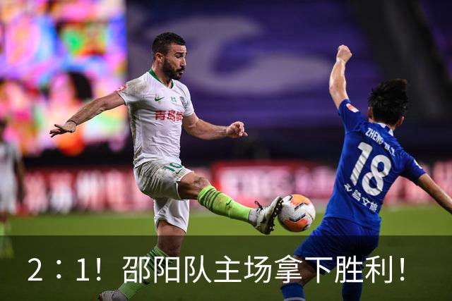 2∶1！邵阳队主场拿下胜利！