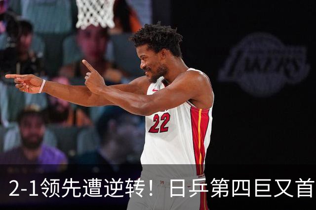 2-1领先遭逆转！日乒第四巨又首轮游 WTT1000+赛四强都成奢求
