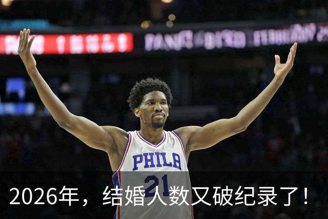 2026年，结婚人数又破纪录了！