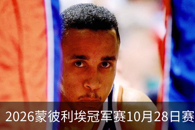 2026蒙彼利埃冠军赛10月28日赛况：国乒五战全胜，已有8人晋级16强