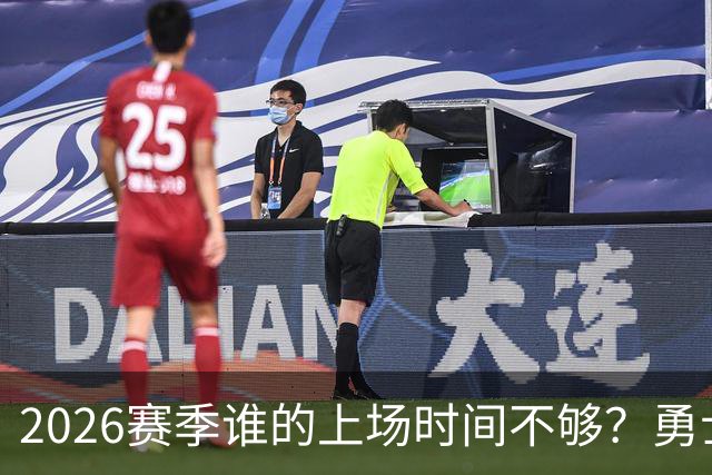 2026赛季谁的上场时间不够？勇士队内该给谁更多机会