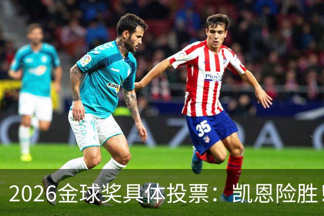 2026金球奖具体投票：凯恩险胜！28分优势夺魁 获40张第一选票