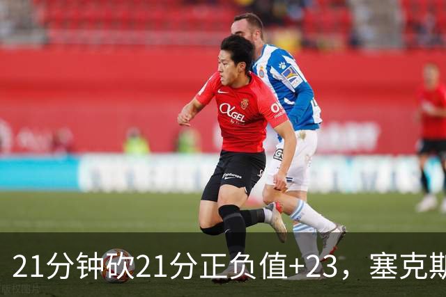21分钟砍21分正负值+23，塞克斯顿谈缺阵：下一个人挺身而出