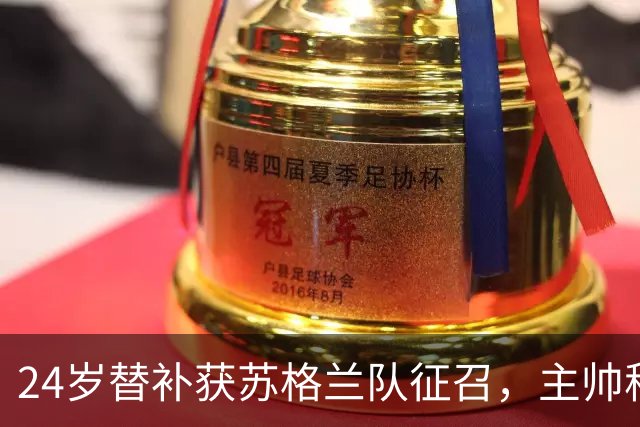 24岁替补获苏格兰队征召，主帅称这证明了球队的进步