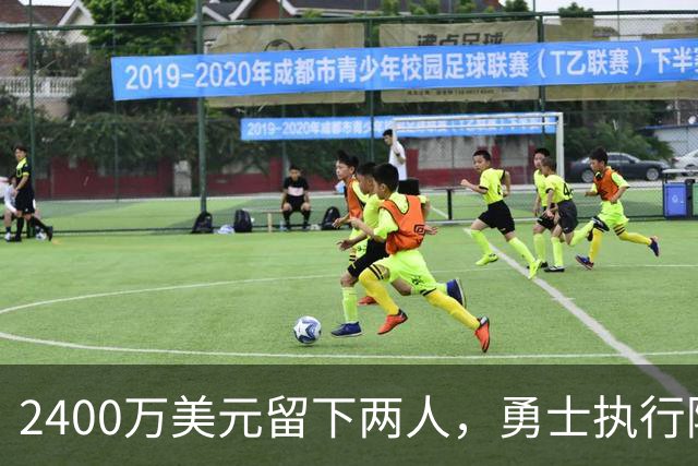 2400万美元留下两人，勇士执行阿库尼亚与阿尔比斯2027选项