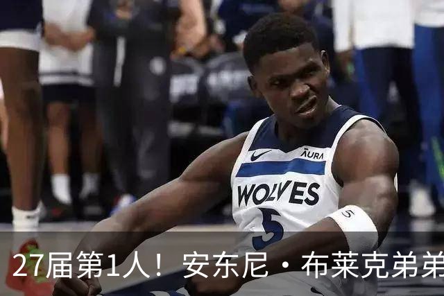 27届第1人！安东尼·布莱克弟弟：我妈喜欢贝克汉姆 给我以此取名