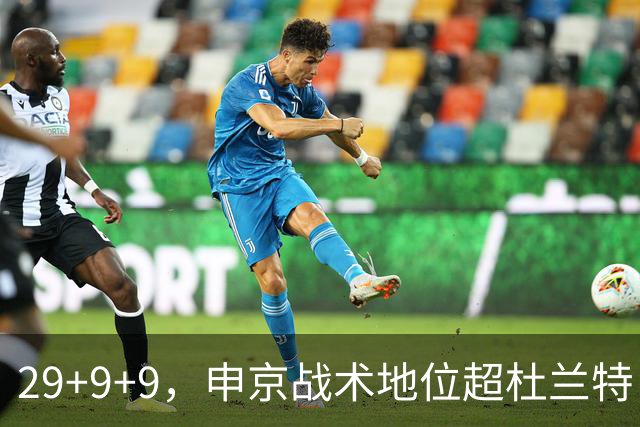 29+9+9，申京战术地位超杜兰特，3项场均数据新高，火箭队2锋线吃到红利