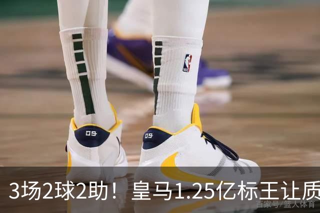 3场2球2助！皇马1.25亿标王让质疑哑火