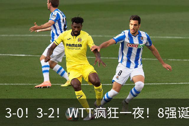 3-0！3-2！WTT疯狂一夜！8强诞生，孙颖莎涉险过关，王曼昱低迷