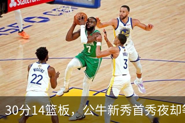 30分14篮板，公牛新秀首秀夜却等不来一场胜利