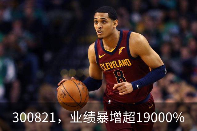 300821，业绩暴增超19000%