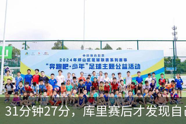 31分钟27分，库里赛后才发现自己打了这么久