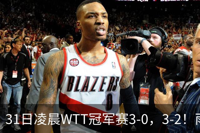 31日凌晨WTT冠军赛3-0，3-2！雨果剃光头 蒯曼丢局过关 决战美和